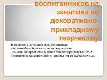 Формирование мотивации воспитанников на занятиях по декоративно-прикладному творчеству