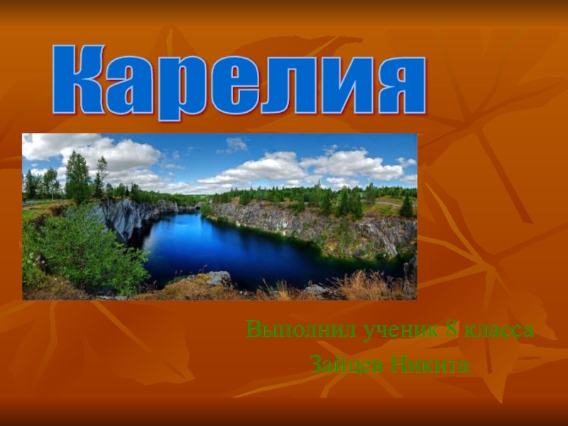 Презентация Карелия география 8 класс. Автор: ученик 8 класса Зайцев Никита.