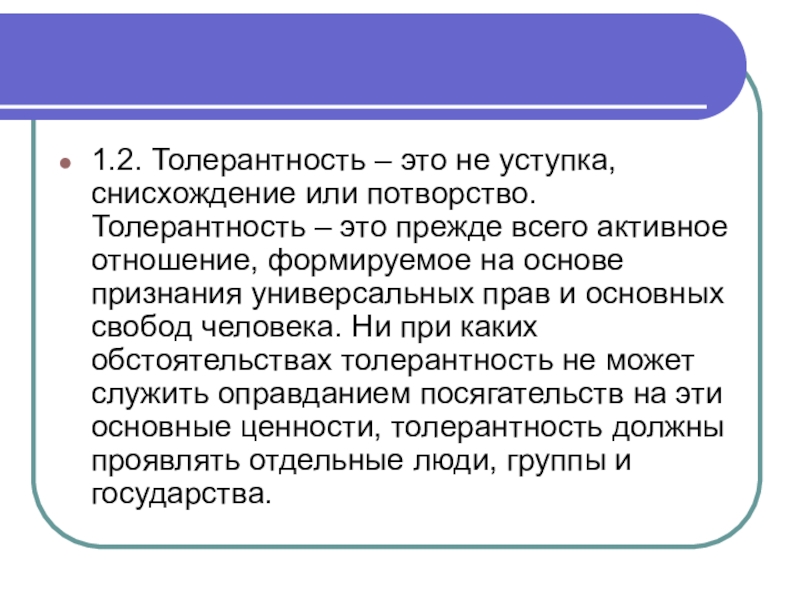 Потворство это. Толерантность как снисхождение. Снисхождение. Потворство. Снисхождение это что значит.