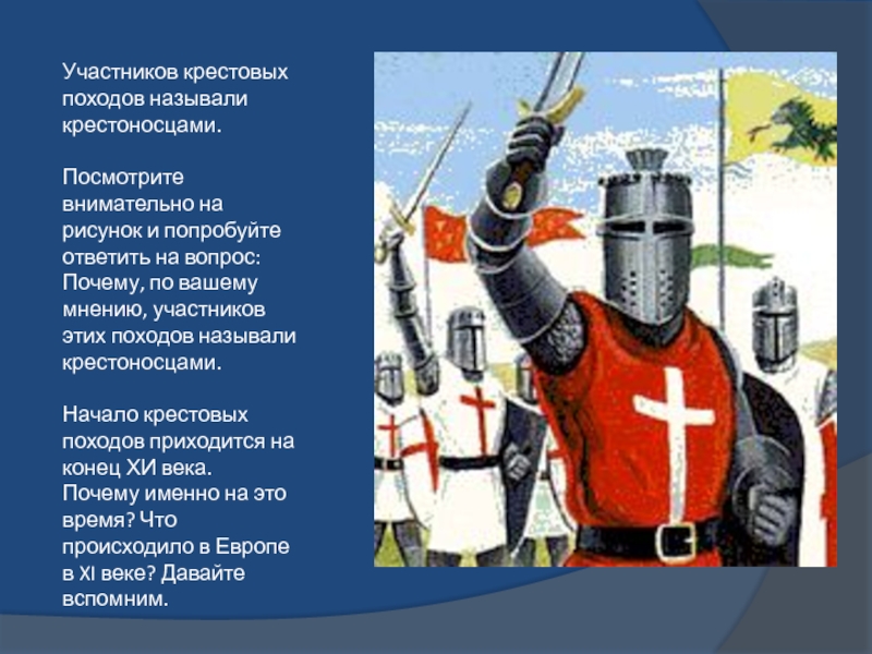 Почему крестоносцы. Участники крестовых походов крестоносцы. Крестоносцами называли. Крестоносцы и крестовые походы презентация. Крестовые походы проект.