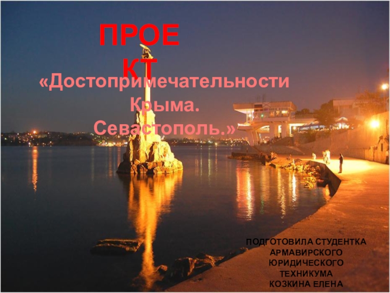 Презентация Презентация-проек по истории Севастополь