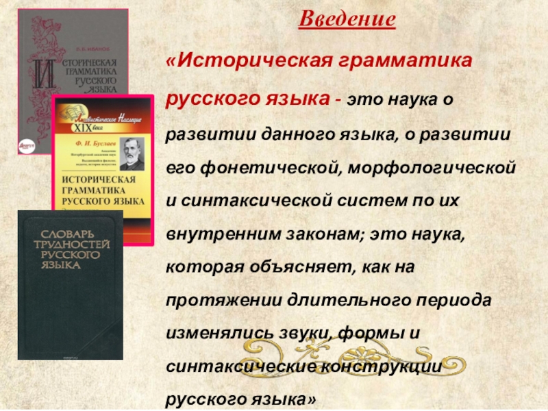 Исторический введение. Историческая грамматика. Науки русского языка. Грамматика русского языка. Грамматика языка.