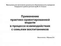 Применение практико-ориентированной модели в процессе взаимодействия с семьями воспитанников
