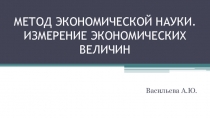 Презентация по экономике на тему Метод экономической науки 10 класс