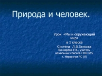 Презентация по окружающему миру Мы и окружающий мир (1 класс)
