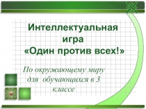 Интеллектуальная игра по окружающему миру для обучающихся 3 класса  Один против всех