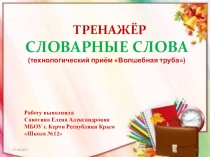 Тренажёр по русскому языку Словарные слова