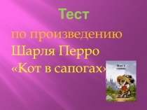 Тест-презентация по произведению Ш.Перро Кот в сапогах