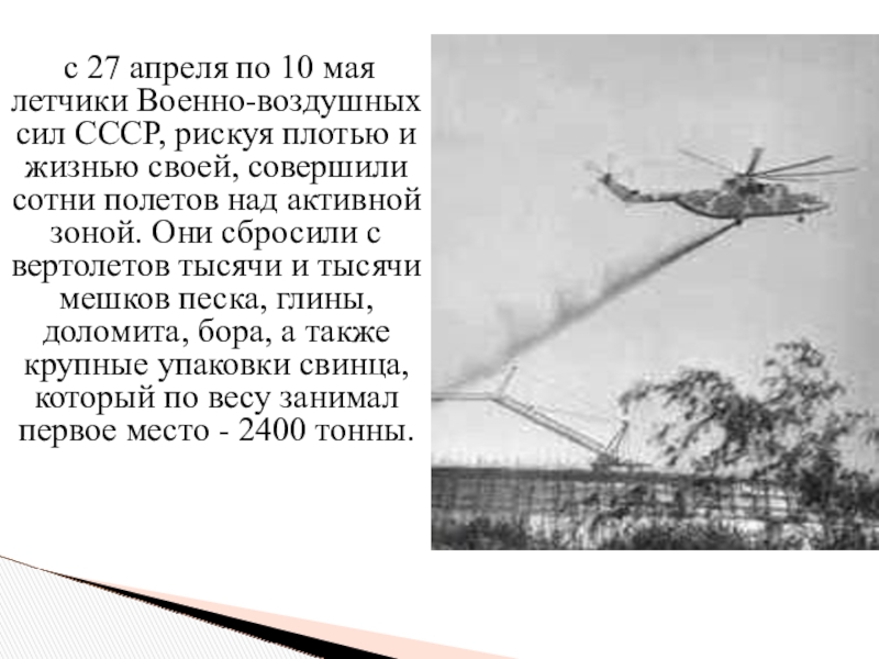 с 27 апреля по 10 мая летчики Военно-воздушных сил СССР, рискуя плотью и жизнью своей, совершили