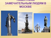 Памятники замечательным людям в Москве