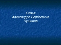 Презентация по литературе на тему Семья А.С.Пушкина