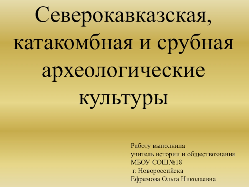 Реферат: Срубная культурно-историческая общность