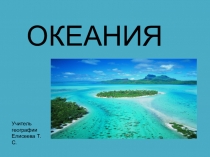 Презентация по географии на тему Океания (7 класс)