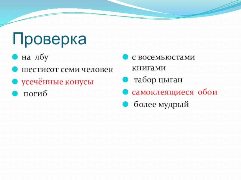 Проверкана лбушестисот семи человекусечённые конусы погибс восемьюстами книгами	 табор цыгансамоклеящиеся обои более мудрый