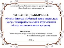 Презентация по физике на тему Өткізгіштерді тізбектей және параллель қосу