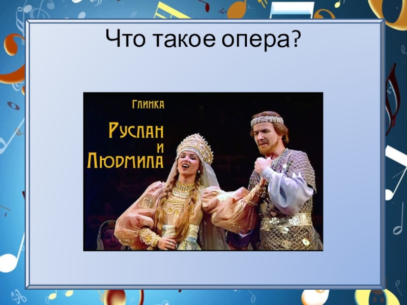 Опера руслан и людмила сцены из оперы конспект и презентация 2 класс