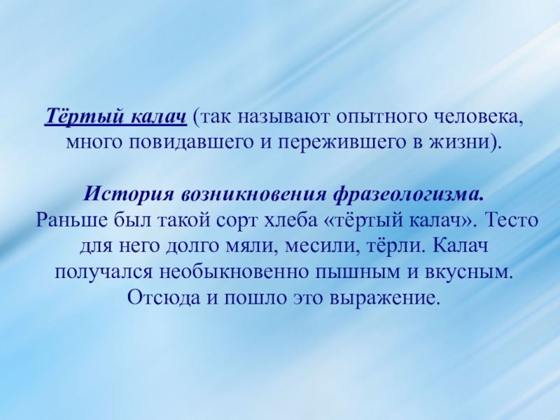 Фразеологизм тертый калач. Фразеологизм рано. Тёртый Калач синоним фразеологизм. Как назвать опытного человека. Фразеологизм раннее утро.