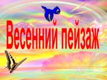 Презентация пл изобразительному искусству на тему Весенний пейзаж