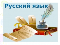 Презентация по русскому языку по теме: Окончание