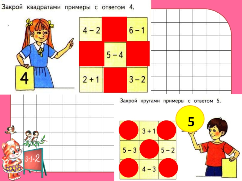 Квадрат закрывается. Закрой квадраты с примером. Закрой квадратами примеры с ответом 4. Примеры в квадрате. Примеры в квадратиках.