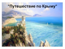 Презентация по внеурочной деятельности по курсу Крымоведениево 2 классе