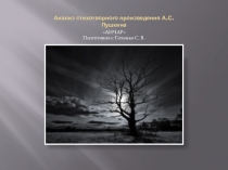 Презентация по литературе. Анчар . Пушкин