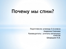 Презентация по на тему  Почему мы спим? (3 класс)