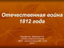 Отечественная война 1812 года, 4 класс, Ляховская Н.И