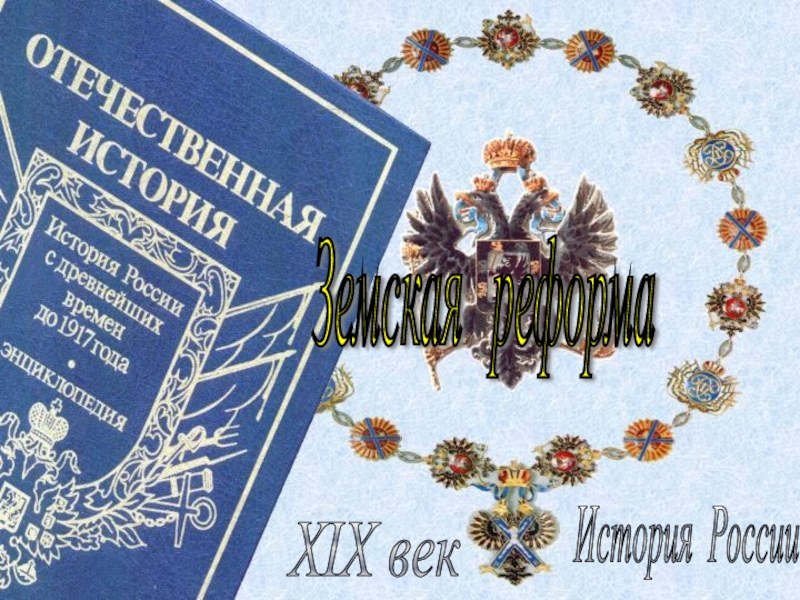 История России XIX век Земская реформа