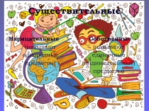 Презентация по русскому языку на тему Существительное Часть 2