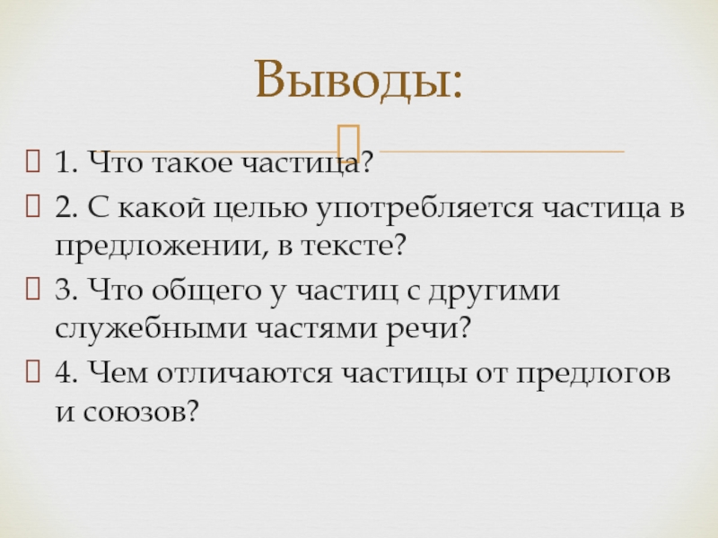 Презентация частица как часть речи 7 класс разумовская