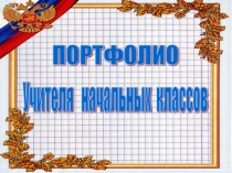 Портфолио учителя начальных классов.