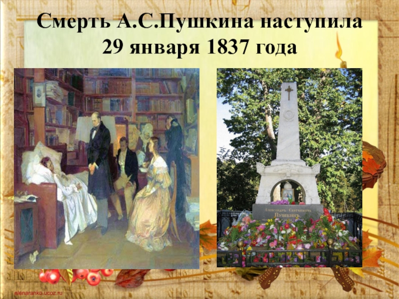 Гибель пушкина. Смерть Пушкина. 1837 29 Января Пушкина. 10 Января Пушкин. 29 Января день смерти Пушкина.