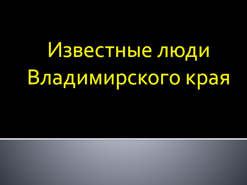 Известные люди владимирской области презентация