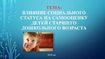 Влияние социального статуса на самооценку детей дошкольного возраста