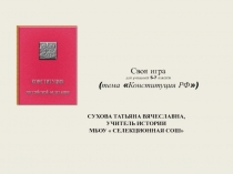 Презентация по обществознанию на тему Конституция РФ