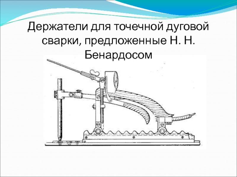 Схема сварки по способу бенардоса