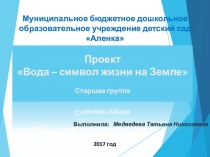 Презентация Вода- символ жизни на Земле