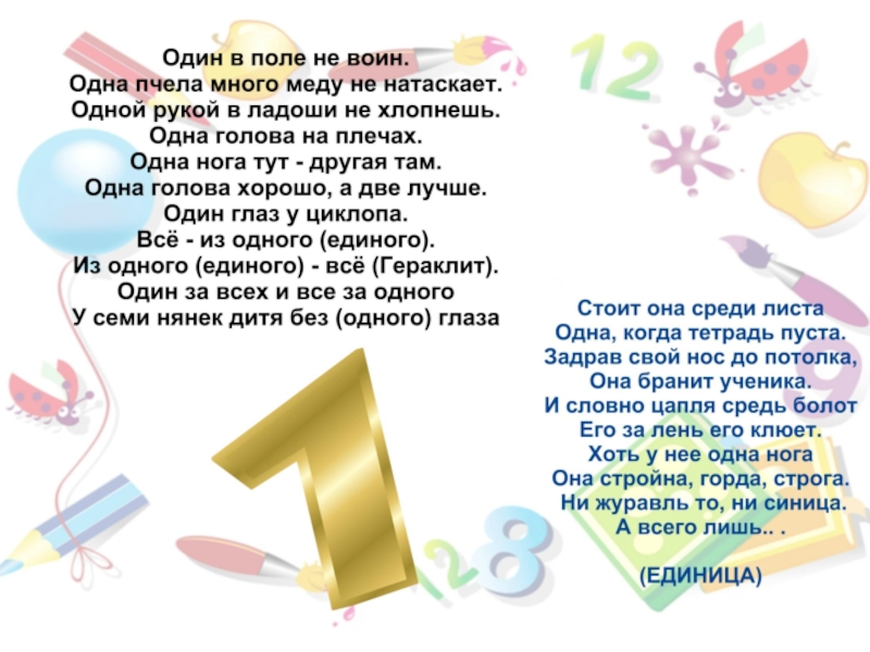 Проект числа в загадках пословицах 1 класс. Загадка на цифру 1 своими словами. Скороговорные математические цифры. Короткие стрижки про цифру 7. Все скороговорки и пословицы про цифры и числа.