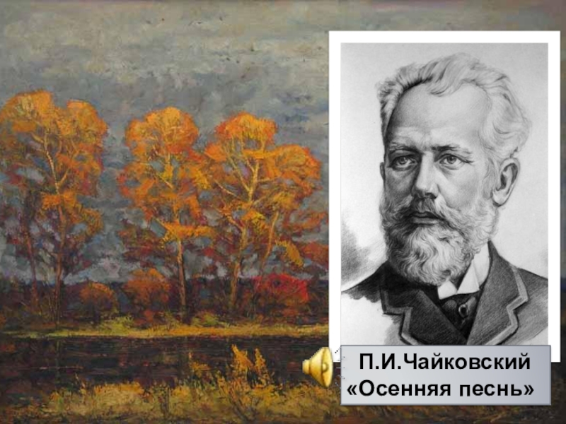 Осенняя песнь. Осенняя песнь Чайковский. Пётр Ильич Чайковский осенняя песнь. Чайковский октябрь осенняя песнь. Петр Чайковский октябрь.