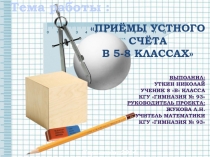 Презентация к работе на тему: Приёмы быстрого счёта