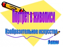 Презентация по изобразительному искусству на тему Портрет в живописи(5 класс