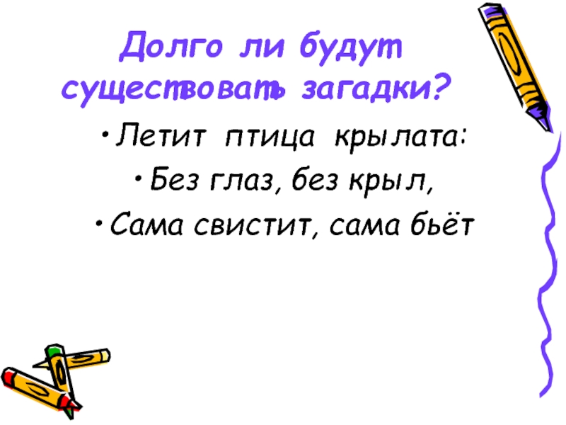 Загадка летает без крыльев плачет. Долго ли умеючи. Долго ли умеючи если умеючи то долго. Долго ли умеючи анекдот. Загадка летит шуршит.