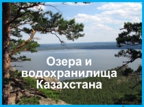 Презентация Озера и водохранилища Республики Казахстан, 8 класс