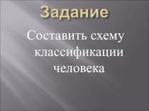 Презентация по биологии на тему Человеческие расы, их родство и происхождение (9 класс)