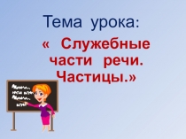 Презентация по русскому языку на тему Служебные части речи(4 класс УМК Планета знаний)