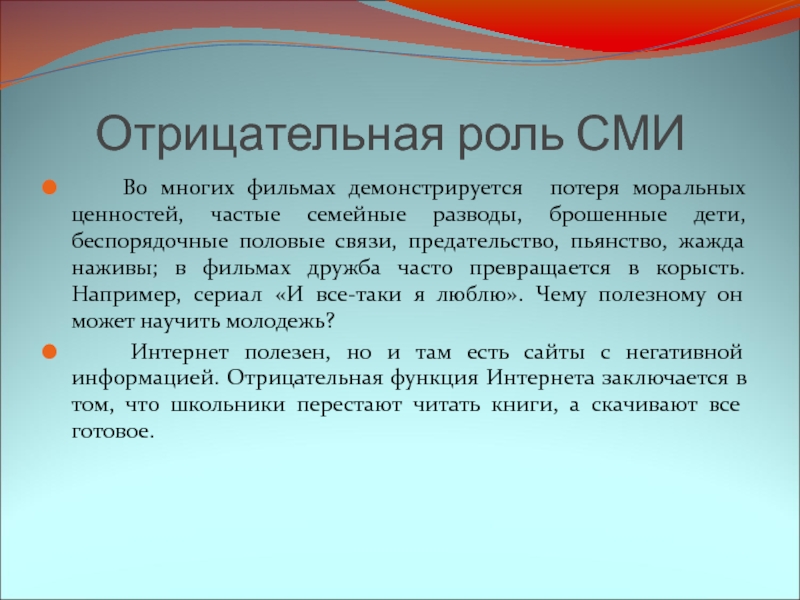 Четвертая отрицательная роль. Положительные и отрицательные стороны СМИ. Отрицательные стороны СМИ. Положительная роль СМИ. Отрицательные черты СМИ.