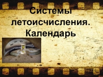 Презентация Система летоисчисления. Календарь