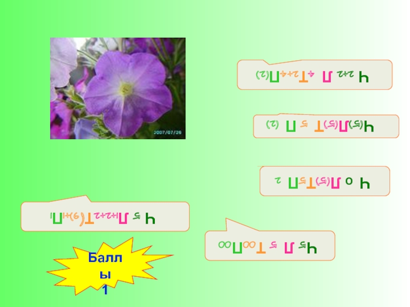 Ч5л5т бесконечность п1 формула какого цветка. Формула цветка ч5л5т5п1 соответствует. Ч0л5т5п1 формула цветка семейство. Ч5л5т5п1. Ч5л5т.