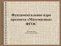 Фундаментальное ядро предмета математика (ФГОС)